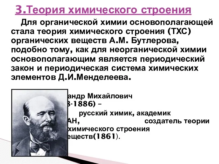 3.Теория химического строения Для органической химии основополагающей стала теория химического строения