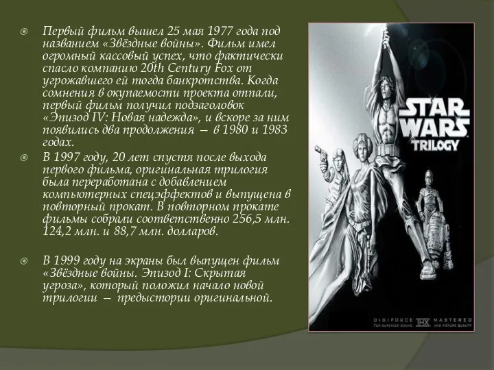 Первый фильм вышел 25 мая 1977 года под названием «Звёздные войны».