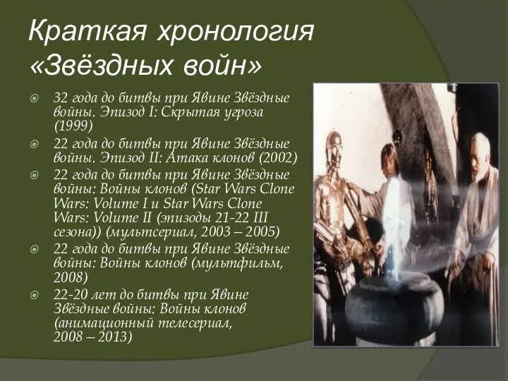 Краткая хронология «Звёздных войн» 32 года до битвы при Явине Звёздные