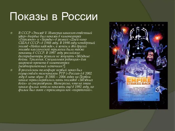 Показы в России В СССР «Эпизод V. Империя наносит ответный удар»