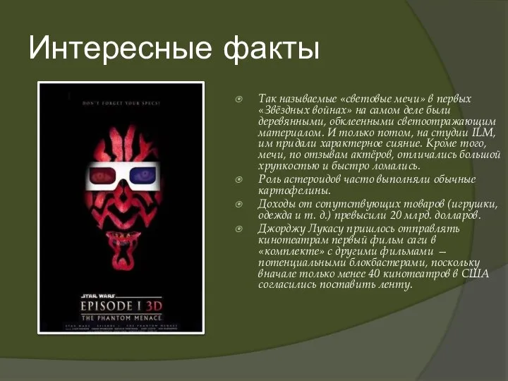 Интересные факты Так называемые «световые мечи» в первых «Звёздных войнах» на