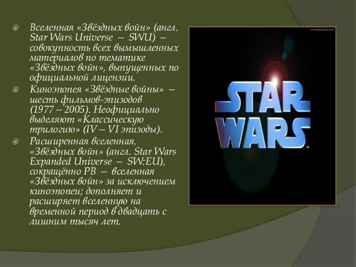 Вселенная «Звёздных войн» (англ. Star Wars Universe — SWU) — совокупность