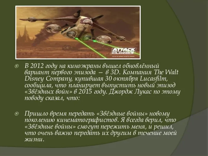 В 2012 году на киноэкраны вышел обновлённый вариант первого эпизода —