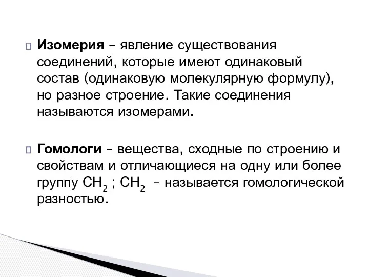 Изомерия – явление существования соединений, которые имеют одинаковый состав (одинаковую молекулярную