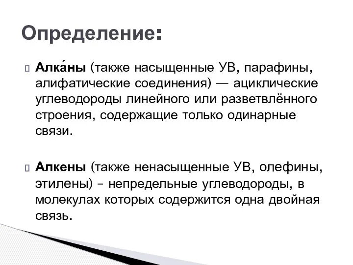 Алка́ны (также насыщенные УВ, парафины, алифатические соединения) — ациклические углеводороды линейного