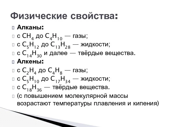 Алканы: с CH4 до C4H10 — газы; с C5H12 до C13H28