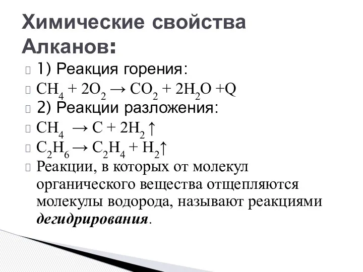 1) Реакция горения: СН4 + 2O2 → CO2 + 2H2O +Q