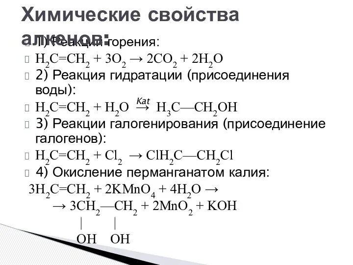 1) Реакции горения: Н2С=СН2 + 3O2 → 2СO2 + 2Н2O 2)