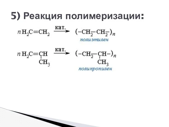 5) Реакция полимеризации: