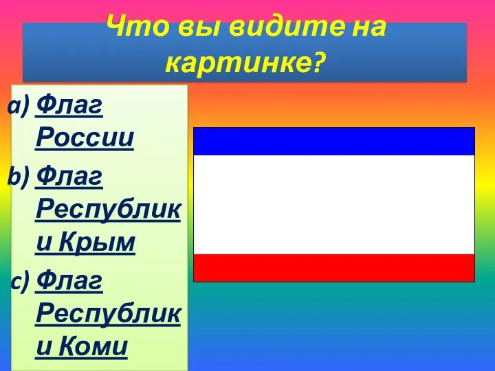 Что вы видите на картинке? Флаг России Флаг Республики Крым Флаг Республики Коми