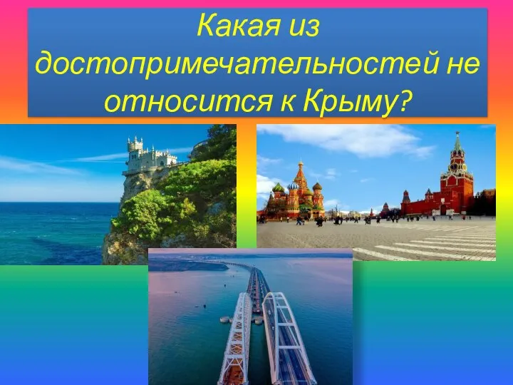 Какая из достопримечательностей не относится к Крыму?