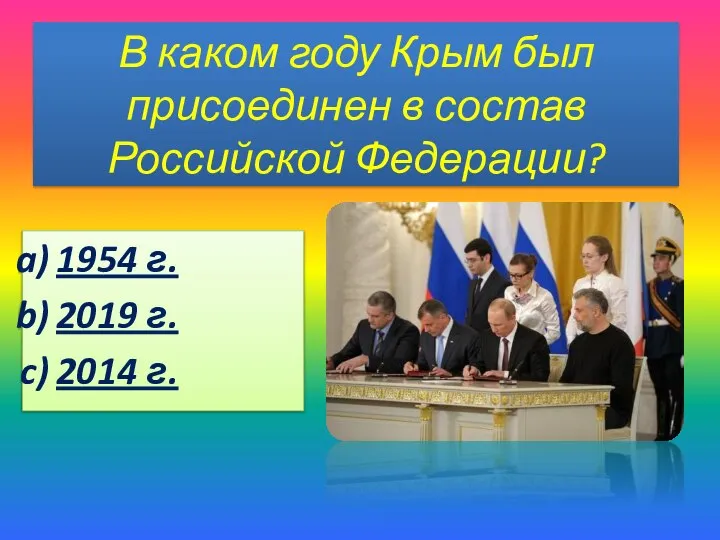 В каком году Крым был присоединен в состав Российской Федерации? 1954 г. 2019 г. 2014 г.