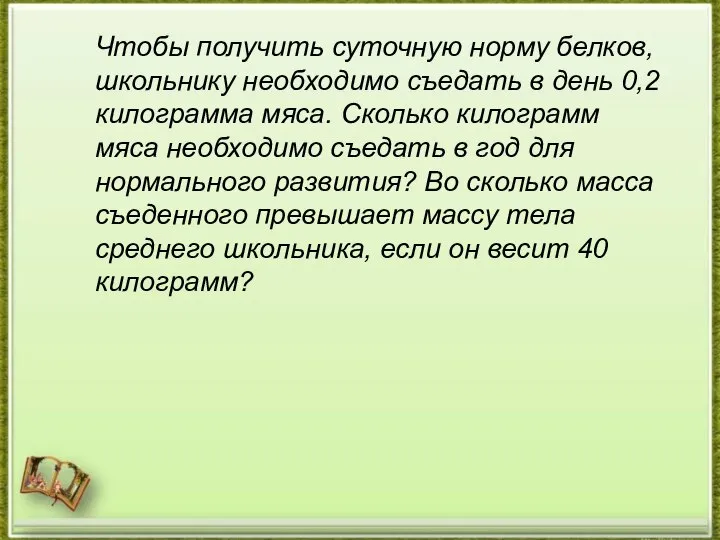 Чтобы получить суточную норму белков, школьнику необходимо съедать в день 0,2