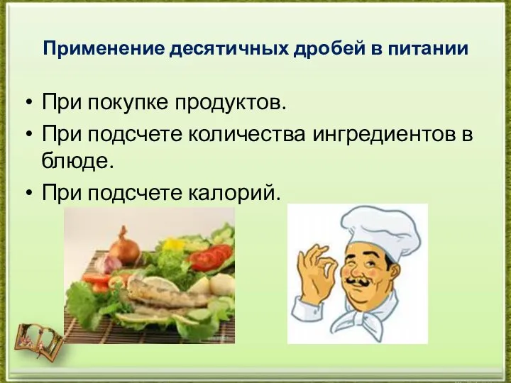 Применение десятичных дробей в питании При покупке продуктов. При подсчете количества