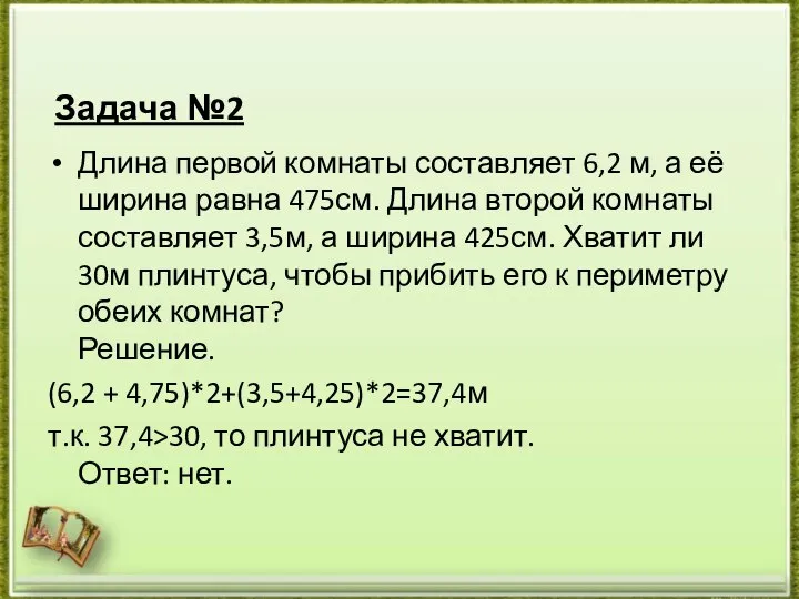 Задача №2 Длина первой комнаты составляет 6,2 м, а её ширина