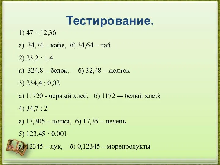 Тестирование. 1) 47 – 12,36 а) 34,74 – кофе, б) 34,64