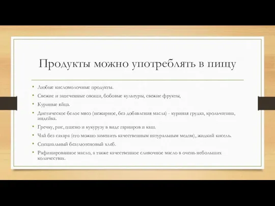 Продукты можно употреблять в пищу Любые кисломолочные продукты. Свежие и запеченные