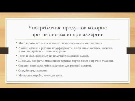 Употребление продуктов которые противопоказано при аллергии Мясо и рыба, в том