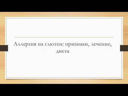 Аллергия на глютен: признаки, лечение, диета