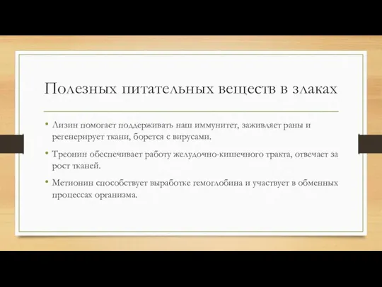 Полезных питательных веществ в злаках Лизин помогает поддерживать наш иммунитет, заживляет