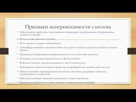 Признаки непереносимости глютена Наблюдаются проблемы с кишечником: повышенное газообразование, беспричинная диарея