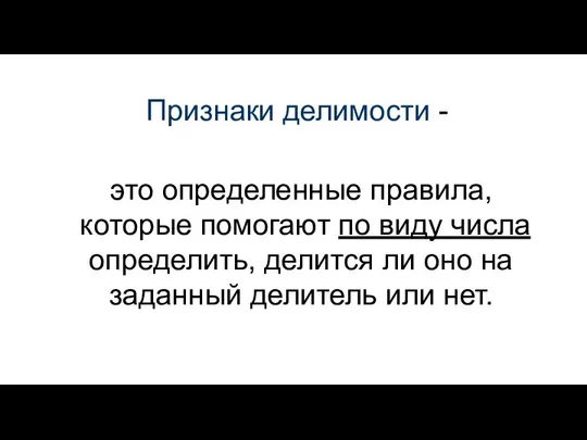 Признаки делимости - это определенные правила, которые помогают по виду числа