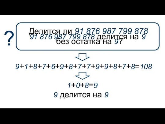 9+1+8+7+6+9+8+7+7+9+9+8+7+8=108 Делится ли 91 876 987 799 878 без остатка на