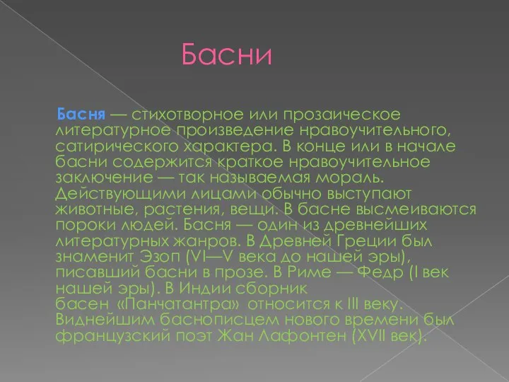 Басни Басня — стихотворное или прозаическое литературное произведение нравоучительного, сатирического характера.