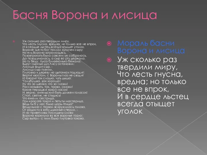 Басня Ворона и лисица Уж сколько раз твердили миру, Что лесть