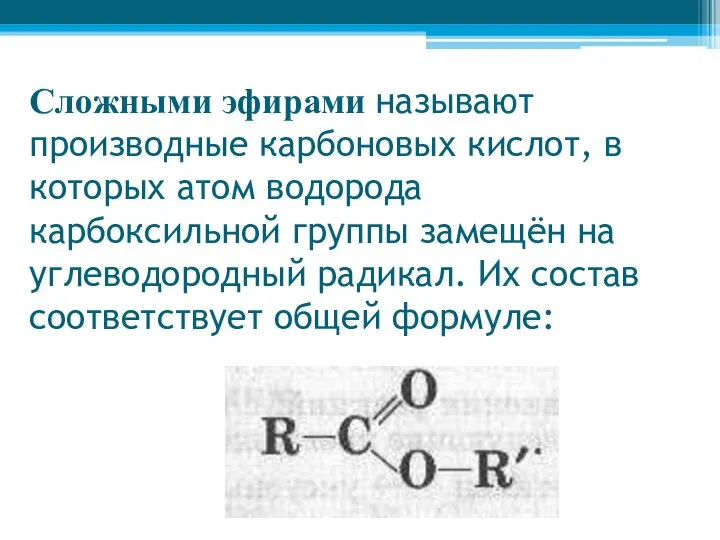 Сложными эфирами называют производные карбоновых кислот, в которых атом водорода карбоксильной