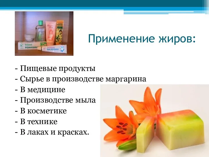 Применение жиров: - Пищевые продукты - Сырье в производстве маргарина -