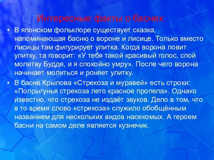 Интересные факты о баснях В японском фольклоре существует сказка, напоминающая басню