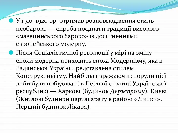 У 1910–1920 рр. отримав розповсюдження стиль необароко — спроба поєднати традиції