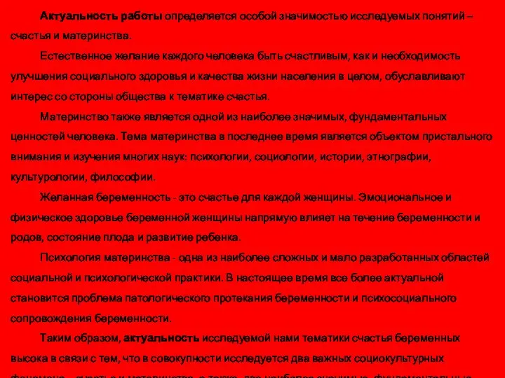 Актуальность работы определяется особой значимостью исследуемых понятий – счастья и материнства.