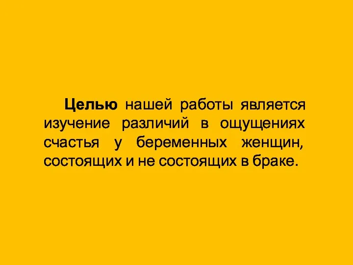 Целью нашей работы является изучение различий в ощущениях счастья у беременных