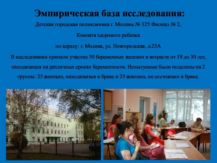 Эмпирическая база исследования: Детская городская поликлиника г. Москвы № 125 Филиал