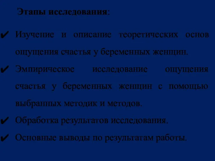 Этапы исследования: Изучение и описание теоретических основ ощущения счастья у беременных