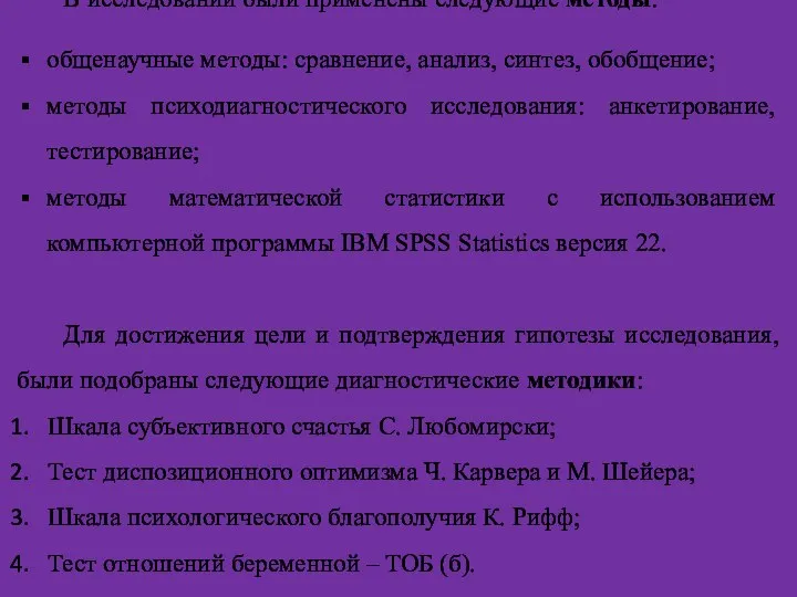 В исследовании были применены следующие методы: общенаучные методы: сравнение, анализ, синтез,