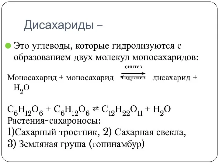 Дисахариды – Это углеводы, которые гидролизуются с образованием двух молекул моносахаридов: