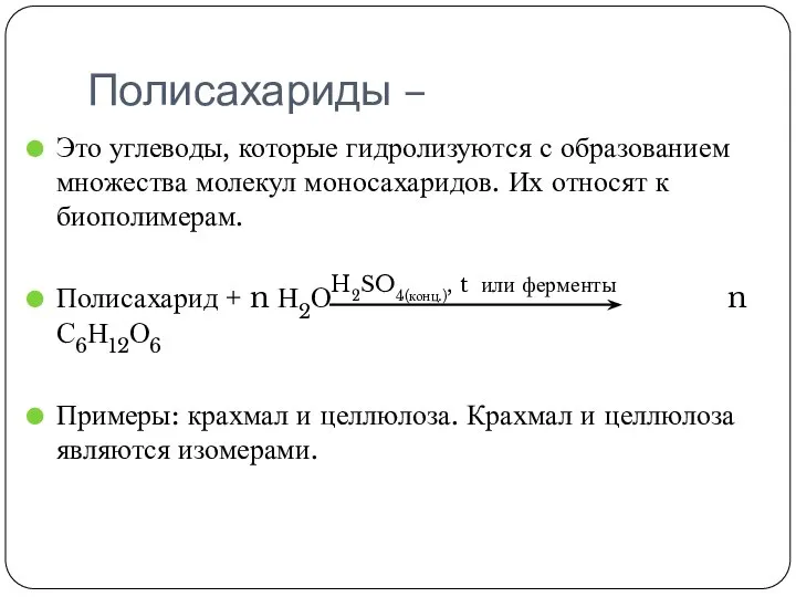 Полисахариды – Это углеводы, которые гидролизуются с образованием множества молекул моносахаридов.