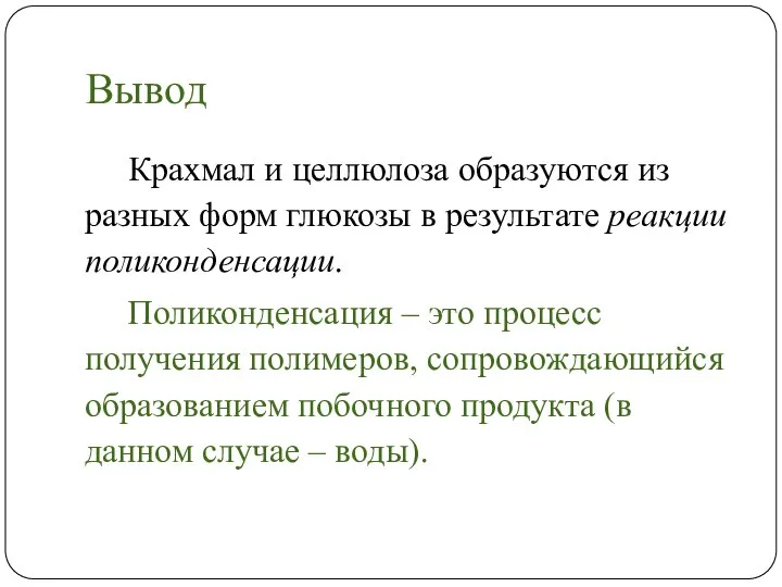 Вывод Крахмал и целлюлоза образуются из разных форм глюкозы в результате