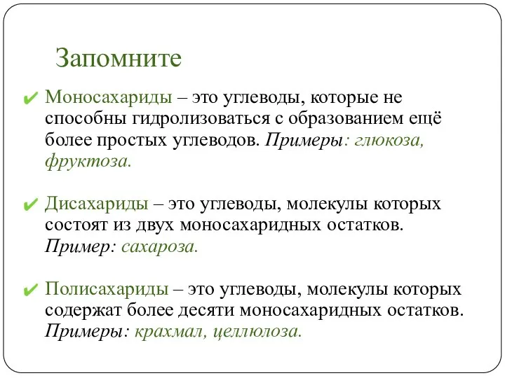 Запомните Моносахариды – это углеводы, которые не способны гидролизоваться с образованием