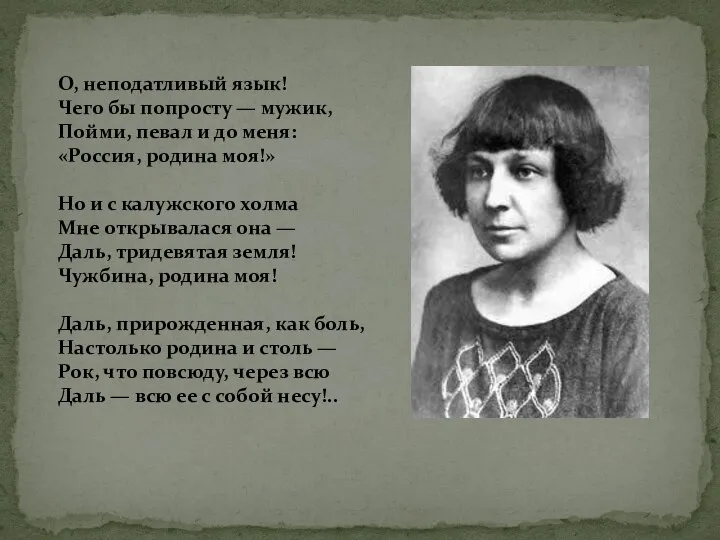 О, неподатливый язык! Чего бы попросту — мужик, Пойми, певал и