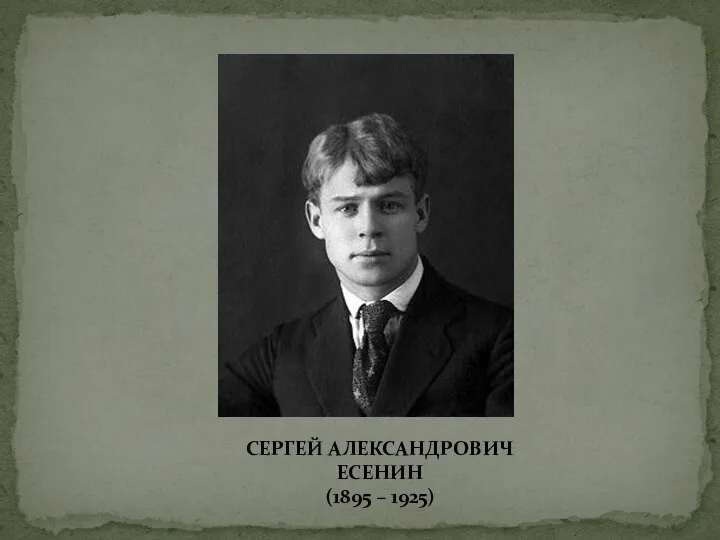 СЕРГЕЙ АЛЕКСАНДРОВИЧ ЕСЕНИН (1895 – 1925)