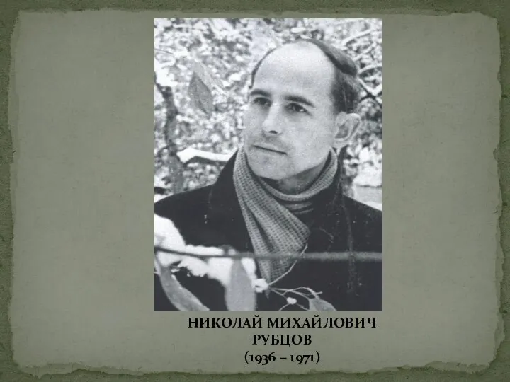 НИКОЛАЙ МИХАЙЛОВИЧ РУБЦОВ (1936 – 1971)