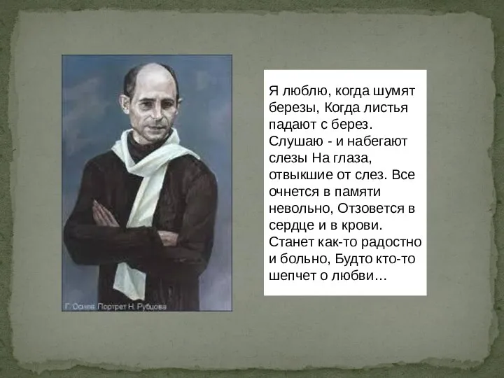 Я люблю, когда шумят березы, Когда листья падают с берез. Слушаю