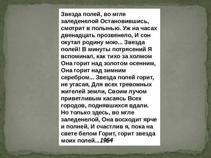 Звезда полей, во мгле заледенелой Остановившись, смотрит в полынью. Уж на