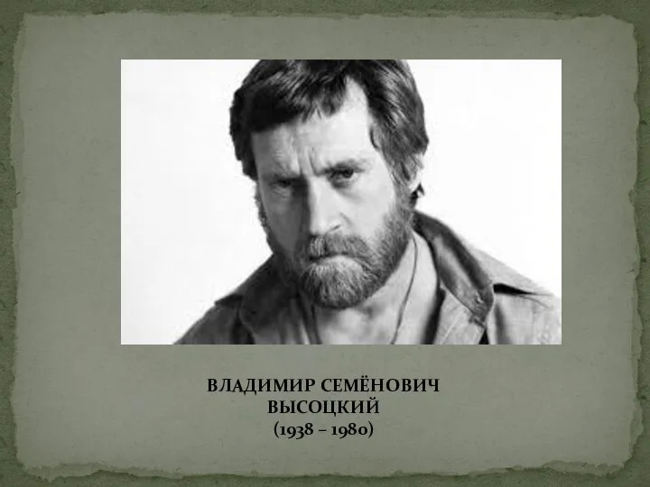 ВЛАДИМИР СЕМЁНОВИЧ ВЫСОЦКИЙ (1938 – 1980)