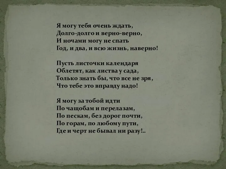 Я могу тебя очень ждать, Долго-долго и верно-верно, И ночами могу