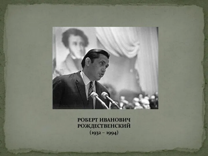 РОБЕРТ ИВАНОВИЧ РОЖДЕСТВЕНСКИЙ (1932 – 1994)